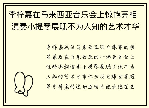 李梓嘉在马来西亚音乐会上惊艳亮相 演奏小提琴展现不为人知的艺术才华 李梓嘉在马来西亚音乐会上惊艳亮相 演奏小提琴展现不为人知的艺术才华