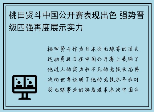桃田贤斗中国公开赛表现出色 强势晋级四强再度展示实力