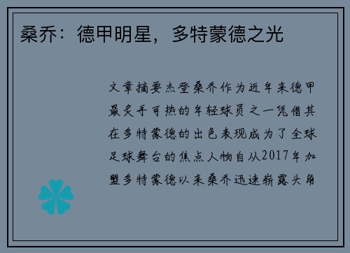 桑乔：德甲明星，多特蒙德之光