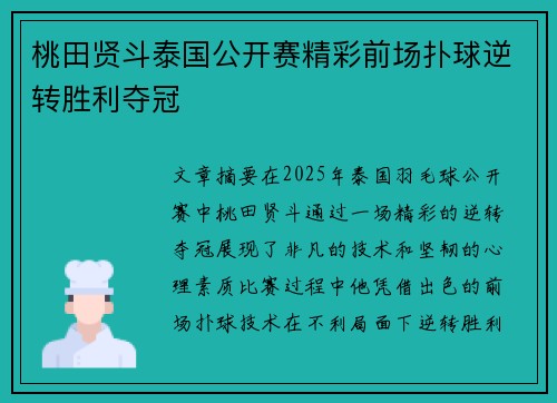 桃田贤斗泰国公开赛精彩前场扑球逆转胜利夺冠