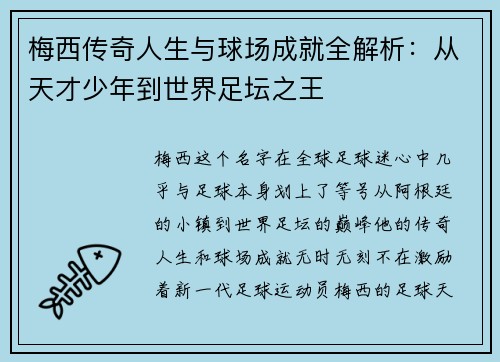 梅西传奇人生与球场成就全解析:从天才少年到世界足坛之王 梅西传奇人生与球场成就全解析:从天才少年到世界足坛之王