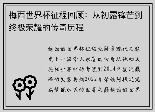 梅西世界杯征程回顾：从初露锋芒到终极荣耀的传奇历程
