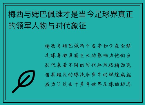 梅西与姆巴佩谁才是当今足球界真正的领军人物与时代象征 梅西与姆巴佩谁才是当今足球界真正的领军人物与时代象征