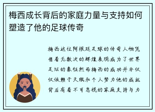 梅西成长背后的家庭力量与支持如何塑造了他的足球传奇 梅西成长背后的家庭力量与支持如何塑造了他的足球传奇