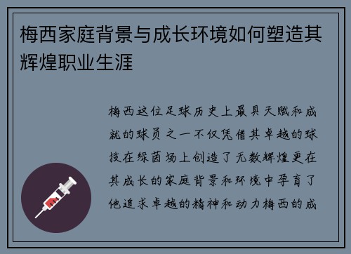 梅西家庭背景与成长环境如何塑造其辉煌职业生涯 梅西家庭背景与成长环境如何塑造其辉煌职业生涯