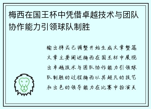 梅西在国王杯中凭借卓越技术与团队协作能力引领球队制胜