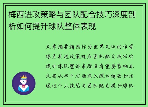 梅西进攻策略与团队配合技巧深度剖析如何提升球队整体表现 梅西进攻策略与团队配合技巧深度剖析如何提升球队整体表现