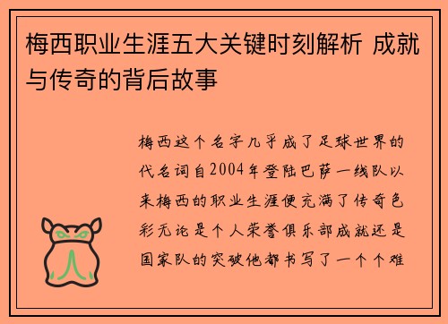 梅西职业生涯五大关键时刻解析 成就与传奇的背后故事