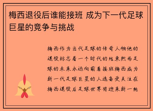 梅西退役后谁能接班 成为下一代足球巨星的竞争与挑战 梅西退役后谁能接班 成为下一代足球巨星的竞争与挑战