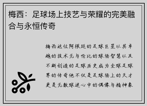 梅西：足球场上技艺与荣耀的完美融合与永恒传奇
