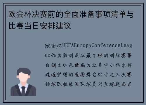 欧会杯决赛前的全面准备事项清单与比赛当日安排建议