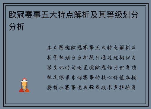 欧冠赛事五大特点解析及其等级划分分析