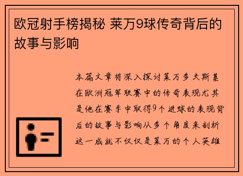 欧冠射手榜揭秘 莱万9球传奇背后的故事与影响 欧冠射手榜揭秘 莱万9球传奇背后的故事与影响