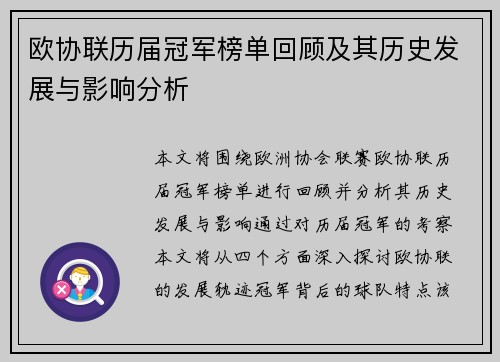 欧协联历届冠军榜单回顾及其历史发展与影响分析 欧协联历届冠军榜单回顾及其历史发展与影响分析