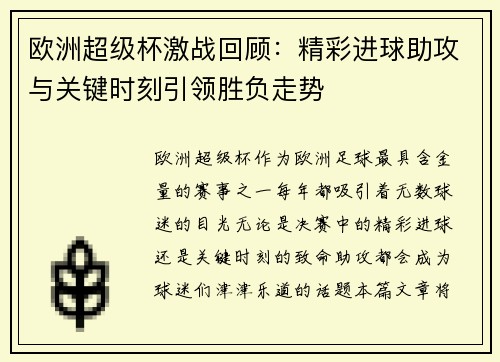 欧洲超级杯激战回顾:精彩进球助攻与关键时刻引领胜负走势 欧洲超级杯激战回顾:精彩进球助攻与关键时刻引领胜负走势