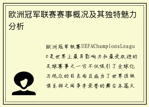 欧洲冠军联赛赛事概况及其独特魅力分析 欧洲冠军联赛赛事概况及其独特魅力分析