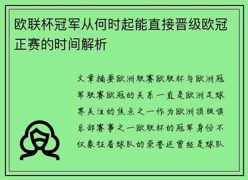 欧联杯冠军从何时起能直接晋级欧冠正赛的时间解析