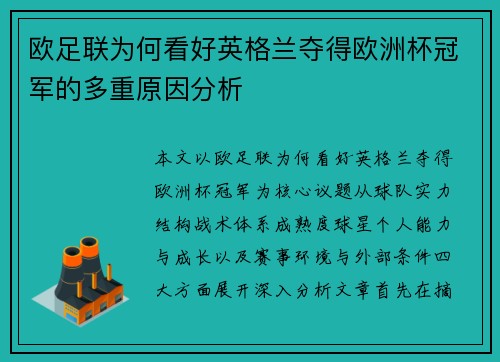 欧足联为何看好英格兰夺得欧洲杯冠军的多重原因分析