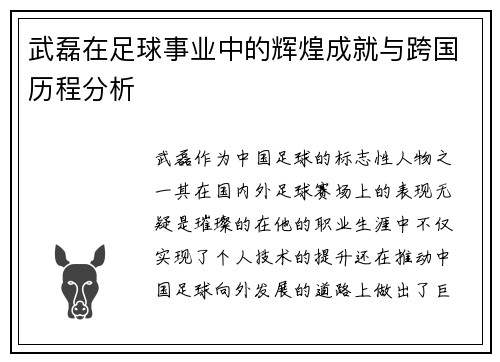 武磊在足球事业中的辉煌成就与跨国历程分析 武磊在足球事业中的辉煌成就与跨国历程分析