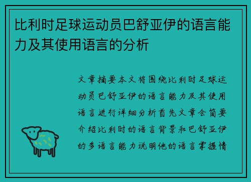 比利时足球运动员巴舒亚伊的语言能力及其使用语言的分析 比利时足球运动员巴舒亚伊的语言能力及其使用语言的分析