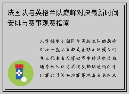 法国队与英格兰队巅峰对决最新时间安排与赛事观赛指南 法国队与英格兰队巅峰对决最新时间安排与赛事观赛指南