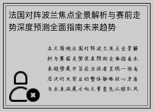 法国对阵波兰焦点全景解析与赛前走势深度预测全面指南未来趋势
