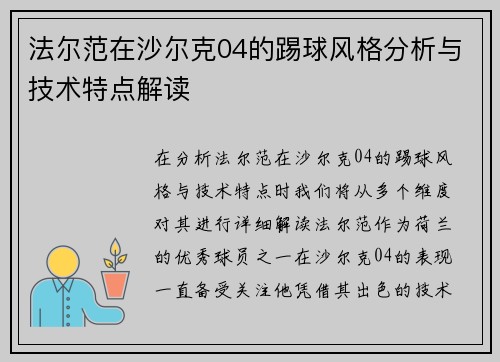 法尔范在沙尔克04的踢球风格分析与技术特点解读
