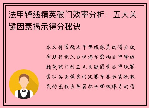法甲锋线精英破门效率分析：五大关键因素揭示得分秘诀