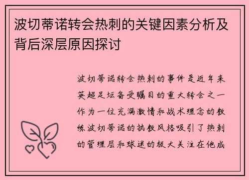 波切蒂诺转会热刺的关键因素分析及背后深层原因探讨