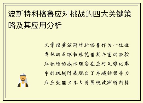 波斯特科格鲁应对挑战的四大关键策略及其应用分析