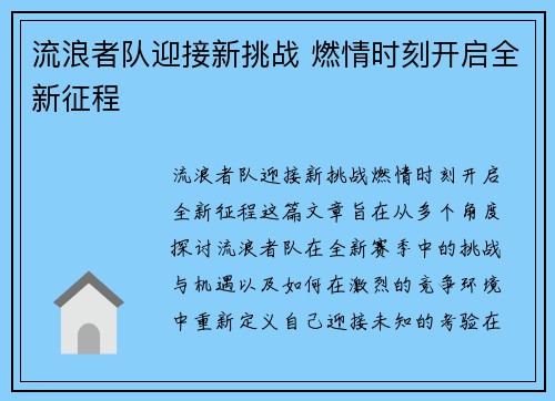 流浪者队迎接新挑战 燃情时刻开启全新征程