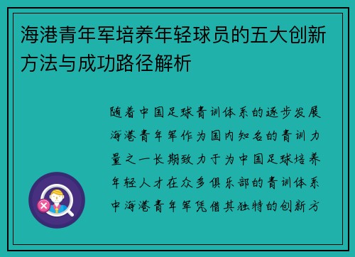 海港青年军培养年轻球员的五大创新方法与成功路径解析 海港青年军培养年轻球员的五大创新方法与成功路径解析
