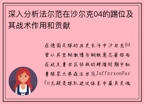 深入分析法尔范在沙尔克04的踢位及其战术作用和贡献
