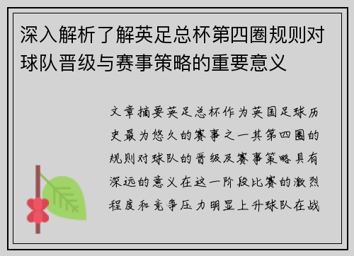 深入解析了解英足总杯第四圈规则对球队晋级与赛事策略的重要意义 深入解析了解英足总杯第四圈规则对球队晋级与赛事策略的重要意义