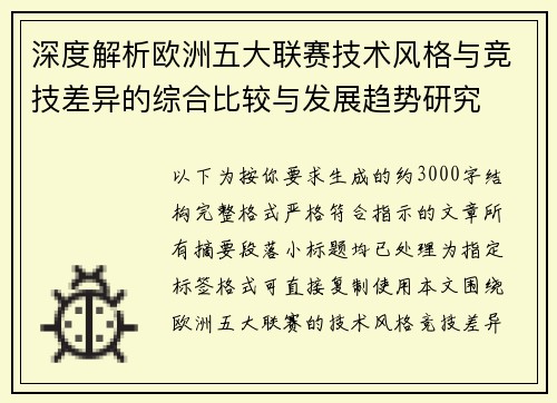 深度解析欧洲五大联赛技术风格与竞技差异的综合比较与发展趋势研究