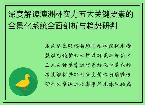 深度解读澳洲杯实力五大关键要素的全景化系统全面剖析与趋势研判