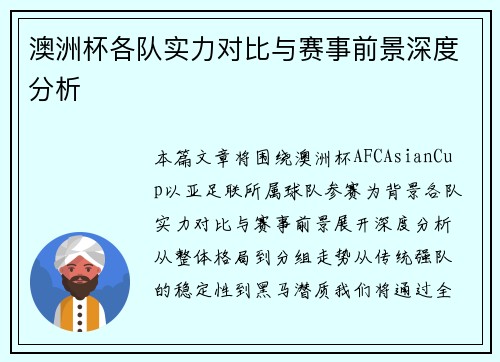 澳洲杯各队实力对比与赛事前景深度分析