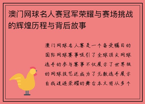 澳门网球名人赛冠军荣耀与赛场挑战的辉煌历程与背后故事