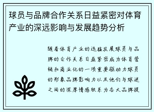 球员与品牌合作关系日益紧密对体育产业的深远影响与发展趋势分析
